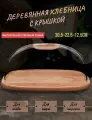 Деревянная хлебница с крышкой