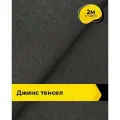 Ткань джинсовая стрейч для шитья и рукоделия 2 м*147 см, цвет черный