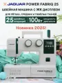 Швейная машина Jaguar Power Fabriq 25, электронная сервоприводом, 100 Вт
