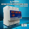 Автоматический переключатель фазы DANRO Dan-63PF 4P / Реле контроля фаз / Фазоискатель