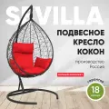 Подвесное кресло-кокон SEVILLA черный + каркас (красная подушка)