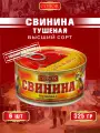 Свинина тушеная высший сорт, ГОСТ, Совок, 6 шт. по 325 г