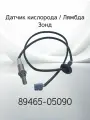 Датчик кислорода / Лямбда Зонд TOYOTA 89465-05090 / 8946505090