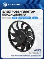Э/вентилятор кондиц. для а/м Audi A6 (С6) (04-) (без кожуха) (LFAC 1808) LUZAR арт. LFAC1808