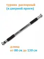 Турник распорный Estafit 80-130 см в дверной проём домашний