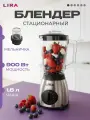 Блендер, измельчитель стационарный для смузи и коктейлей LIRA LR0213, 3 скорости