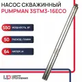 Насос скважинный Pumpman (Taifu) 3STM3-16ECO, латунный корпус, центробежный механизм