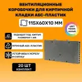 Вентиляционные коробочки для кирпичной кладки 115х60х10 (Темно-серый АБС пластик) 20 штук