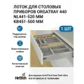 Лоток для столовых приборов HETTICH OrgaTray 440 для ящиков ArciTech/AvanTech/InnoTech Atira, T441-520 мм, B451 - 500 мм, цвет серебристый