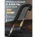 Аукс кабель, WALКЕR, WCA-750, в виде пружины, метал. коннектор, 3 м, провод для музыки в машину, шнур аукс, черный