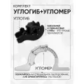 Углогиб с угломером Helicon, для трубогиба ДИНО, набор, для прямых углов, 80