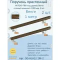 Поручень пристенный натеко, готовый комплект, 1000 мм, Венге, ПВХ (2 шт.)