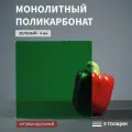 Монолитный поликарбонат, 4 мм, 210х950 мм, Зеленый, листовой, NEW