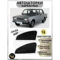 Автошторки каркасные подходят на Lada 2107/магниты встроены/металлический каркас