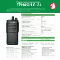 Портативная рация Грифон G-34
