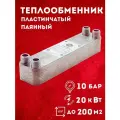 Теплообменник пластинчатый паяный 20 кВт для отопления, бассейна, вентиляции, теплого пола