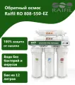 Фильтр под мойкой RAIFIL RO808-550-EZ