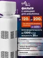 Фильтр для аквариума до 200 л, внутренний, с аэрацией, Silver Berg Top 1200