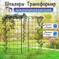 Шпалера для вьющихся растений, трансформер 3Д, опора металлическая для роз, клематиса, гороха, огурцов