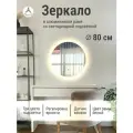 Зеркало круглое 80 см с подсветкой, Белый, алюминиевая рама, большое интерьерное настенное