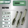 Метчик м/р М 8х1,25 (к-т из 3-х штук)
