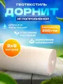 Геотекстиль Дорнит TECHNOPLAST, нетканый, иглопробивный, полиэфир, 200 г/м², 2 х 4 м