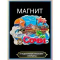 Магнит на холодильник Сочи