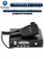 Рация автомобильная Motorola GM3688 UHF (400-700 МГц)