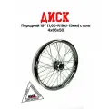 Диск передний (обод, колесо) 19' для мотоцикла (1,60-R19 d-15мм) сталь