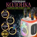 Безпроводная Premium Bluetooth колонка HOPESTAR PARTY 130 (120W) - для вечеринок и развлечений c двумя микрофоном