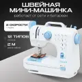 Швейная мини-машинка, 12 типов стежков, 2 скорости + педаль, белая с голубым