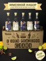 Именной подарочный набор для настоек , подарок на День рождения , мужчине , Славе