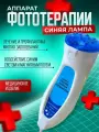 Аппарат физиотерапевтический для фототерапии и светотерапии Невотон Синяя лампа