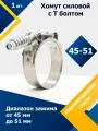 Хомут силовой шарнирный с Т-болтом и пружиной 45-51/19 W2 (1 шт.)