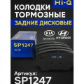 Колодки тормозные задние дисковые (комплект) HYUNDAI: Santa fe; KIA: Carnival; OEM: SP1247 Хендай Санта-Фе КИА Карнивал