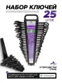 Набор ключей комбинированных 25 предметов