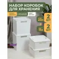 Набор коробок для хранения Береста: контейнер 23л - 2шт, контейнер 11л - 2шт, цвет белый