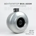 Вентилятор канальный ВКК-200 в металлическом корпусе, 220В, 870 м3/час, 80 Вт, для воздуховодов 200 мм, IP 44