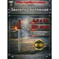Заклепка вытяжная, крашенная Al/St RAL3005 цвет красное вино 4.0х12 МастерБолтиков ( 250 штук )
