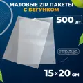 Матовые зип пакеты с бегунком 15х20 см AllPackIn, 500 шт белые