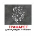 Трафарет для картин ЛЕВ 42х53 см PGX пластик 1.2мм для штукатурки и покраски