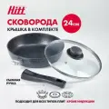 Сковорода с крышкой и съемной ручкой, 24 см, литая, с антипригарным покрытием, Hitt Starlight plus