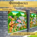 Фотофасад для забора, декоративный баннер для дачи и дома, 200х200см