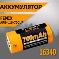 Аккумулятор 16340 Fenix 700 UP mAh Li-ion разъемом для USB, ARB-L16-700UP