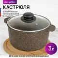 Кастрюля 3 л Elan Gallery гармония вкуса Коричневый опал с крышкой D20