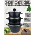Набор кастрюль/ 6 предметов/ 4.2 л/ 3.2 л/ 2.2 л