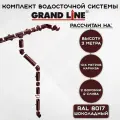 Водосточная система Grand Line 10,5 м ( 120мм/90мм ) коричневый водосток для крыши пластиковый Гранд Лайн ( RAL 8017 шоколад ) комплект ПВХ
