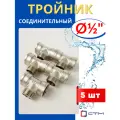 Тройник латунный соединительный 1/2, внутренняя/наружная/внутренняя резьбы (СТМ) 5шт.