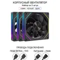 Вентилятор для корпуса LovingCool - 4RS, набор из 3 штук, 120мм, чёрный, вдув, A-RGB, PWM + 5v3