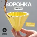 Воронка Agave Yellow Filter Cup Origami для приготовления кофе керамическая на 1-2 чашки